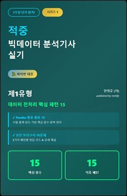 1주일 단기 합격 파이썬 대응! 적중 빅데이터 분석기사 실기 시리즈 1: 제1 유형 데이터 전처리 핵심 패턴 15