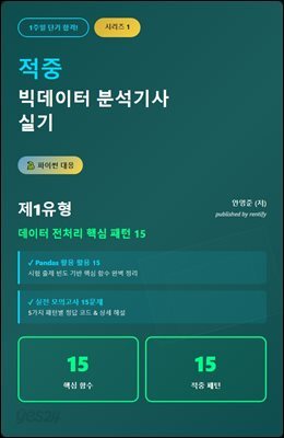 1주일 단기 합격 파이썬 대응! 적중 빅데이터 분석기사 실기 시리즈 1: 제1 유형 데이터 전처리 핵심 패턴 15