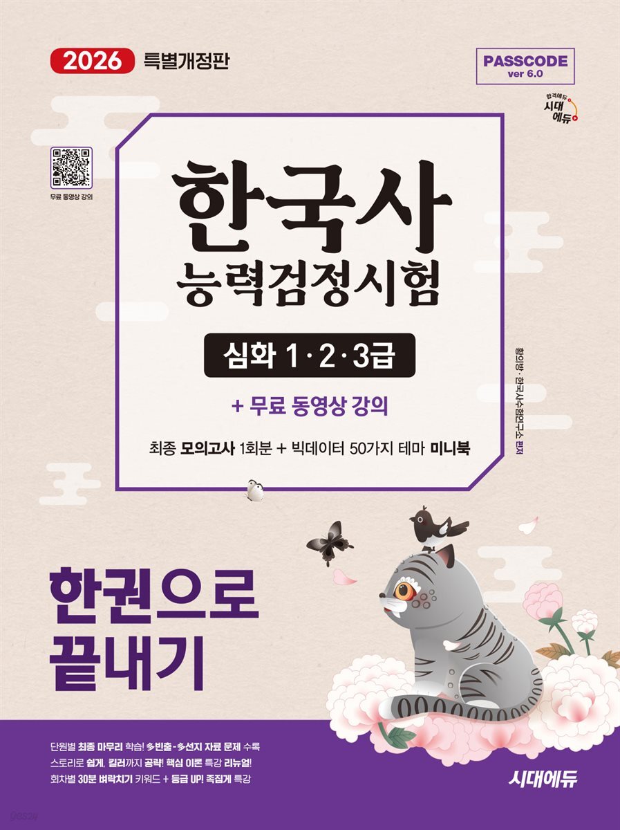 2026 시대에듀 PASSCODE 한국사능력검정시험 한권으로 끝내기 심화(1·2·3급)+무료 동영상