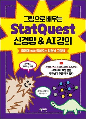 그림으로 배우는 StatQuest 신경망 & AI 강의 : 머리에 쏙쏙 들어오는 딥러닝 그림책