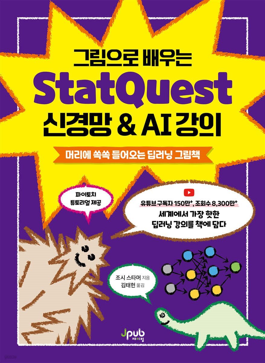 그림으로 배우는 StatQuest 신경망 & AI 강의