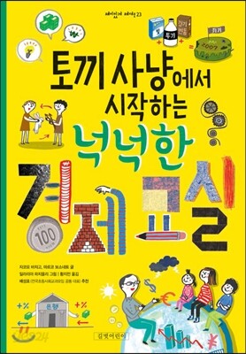 토끼 사냥에서 시작하는 넉넉한 경제 교실