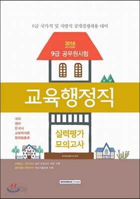 2016 9급 교육행정직 실력평가모의고사