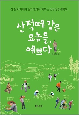 산적떼 같은 요놈들, 예쁘다