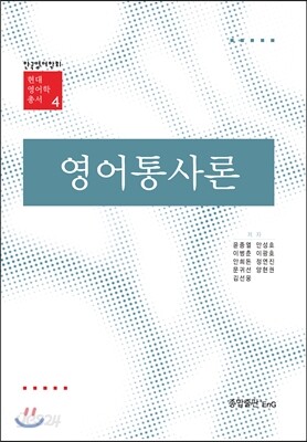 영어통사론