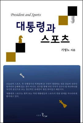 대통령과 스포츠