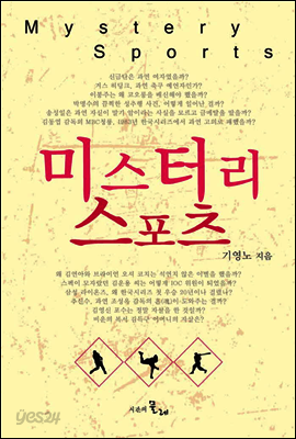 미스터리 스포츠
