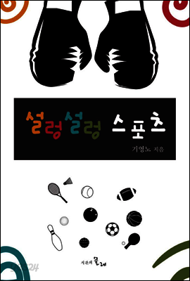 설렁설렁 스포츠