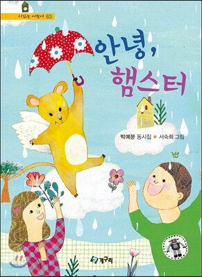 안녕, 햄스터