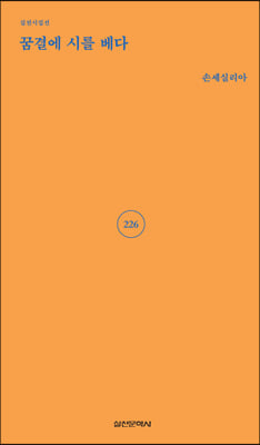 꿈결에 시를 베다