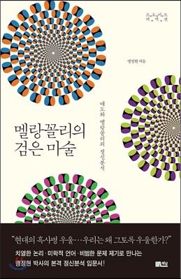 멜랑꼴리의 검은 마술