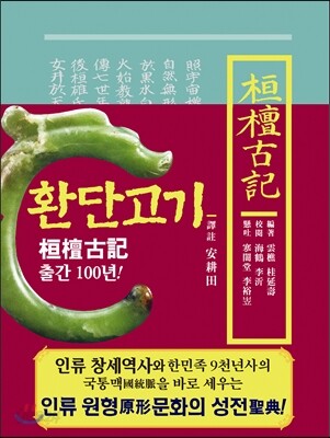 환단고기 역주본 (보급판)