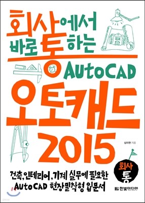 회사에서 바로 통하는 오토캐드 2015 