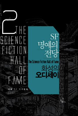SF 명예의 전당 2