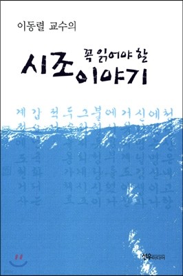 이동렬 교수의 꼭 읽어야 할 시조이야기