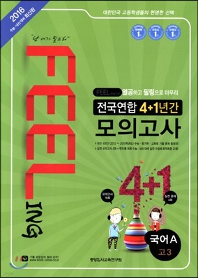 FEELING 전국연합 4+1년간 모의고사 고3 국어 A (2015년)