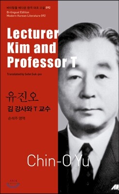 주식회사아시아  유진오 - 김 강사와 T 교수 Lecturer Kim and Professor T