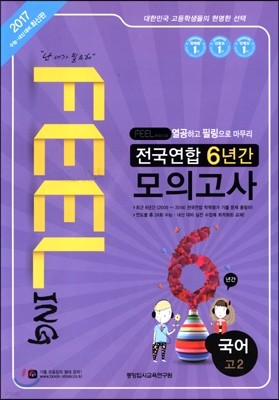 FEELING 전국연합 6년간 모의고사 고2 국어 (2015년)