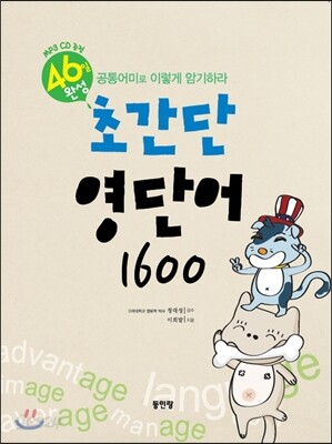 초간단 영단어 1600
