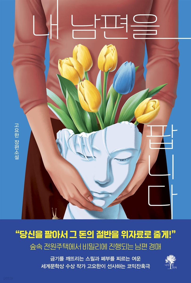 내 남편을 팝니다