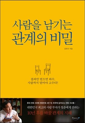 사람을 남기는 관계의 비밀