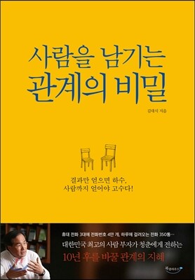 사람을 남기는 관계의 비밀