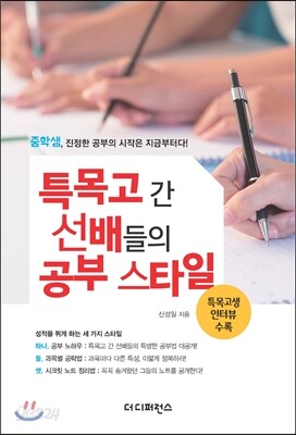 특목고 간 선배들의 공부 스타일