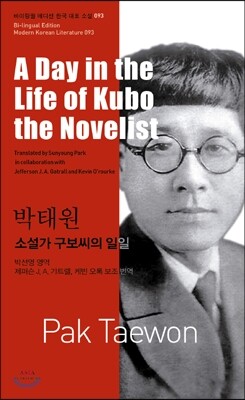 주식회사아시아  박태원 - 소설가 구보씨의 일일 A Day in the Life of Kubo the Novelist
