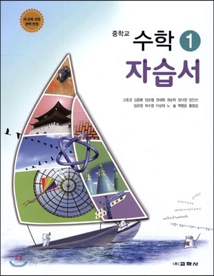 중학교 수학 1 자습서 (2015년)