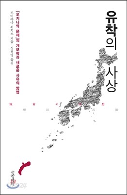 유착의 사상
