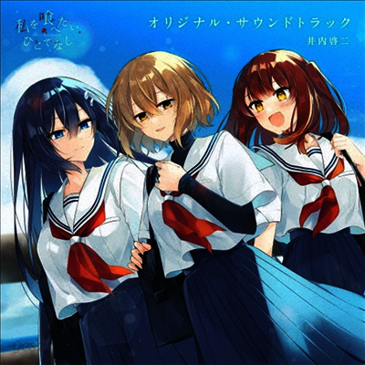 inai Keiji (이나이 케이지) - 私を食べたい、ひとでなし (나를 먹고 싶은, 괴물) (2CD) (Soundtrack)