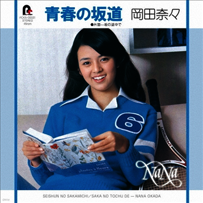 Okada Nana,오카다 나나 — 靑春の坂道 / 坂の途中で 앨범 커버