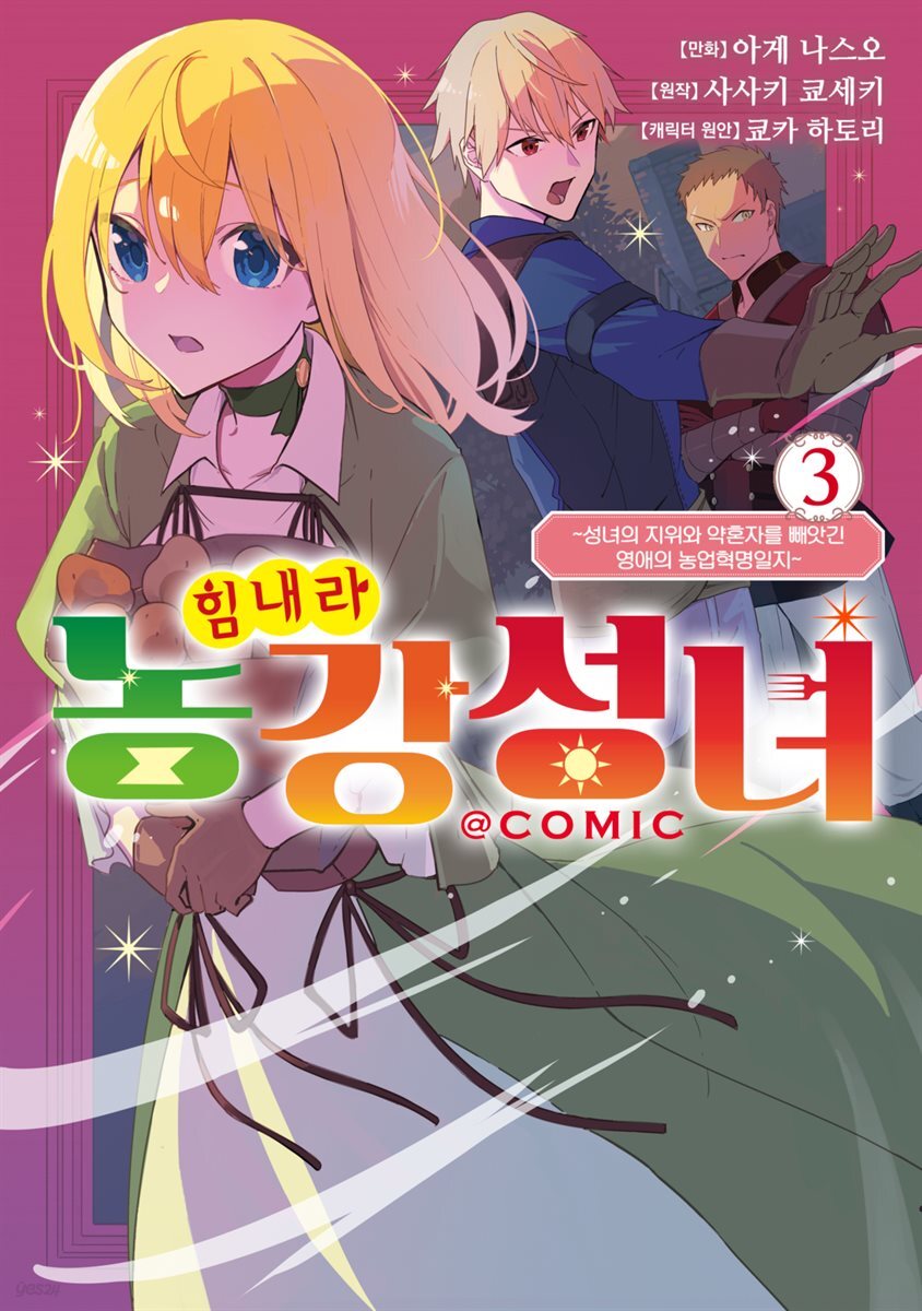 [대여] 힘내라 농강성녀 ~성녀의 지위와 약혼자를 빼앗긴 영애의 농업혁명일지~@COMIC 03권