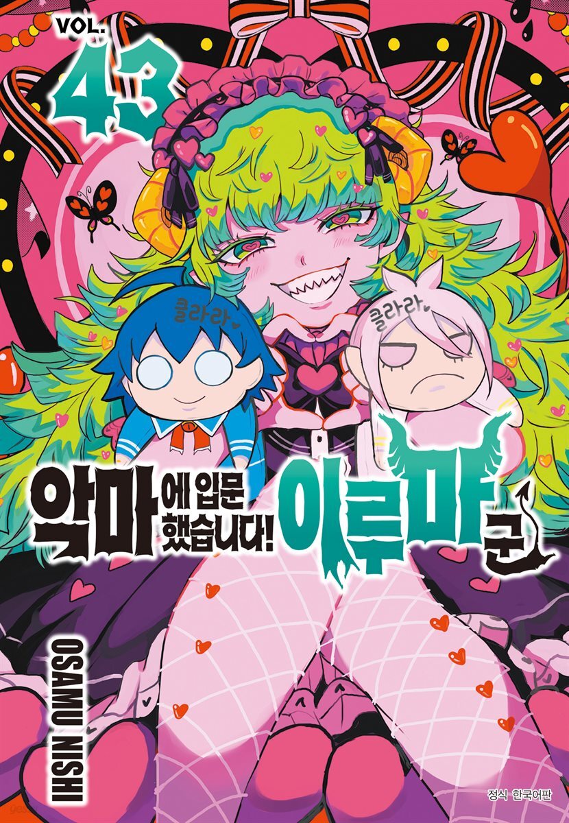[대여] 악마에 입문했습니다! 이루마 군 43권
