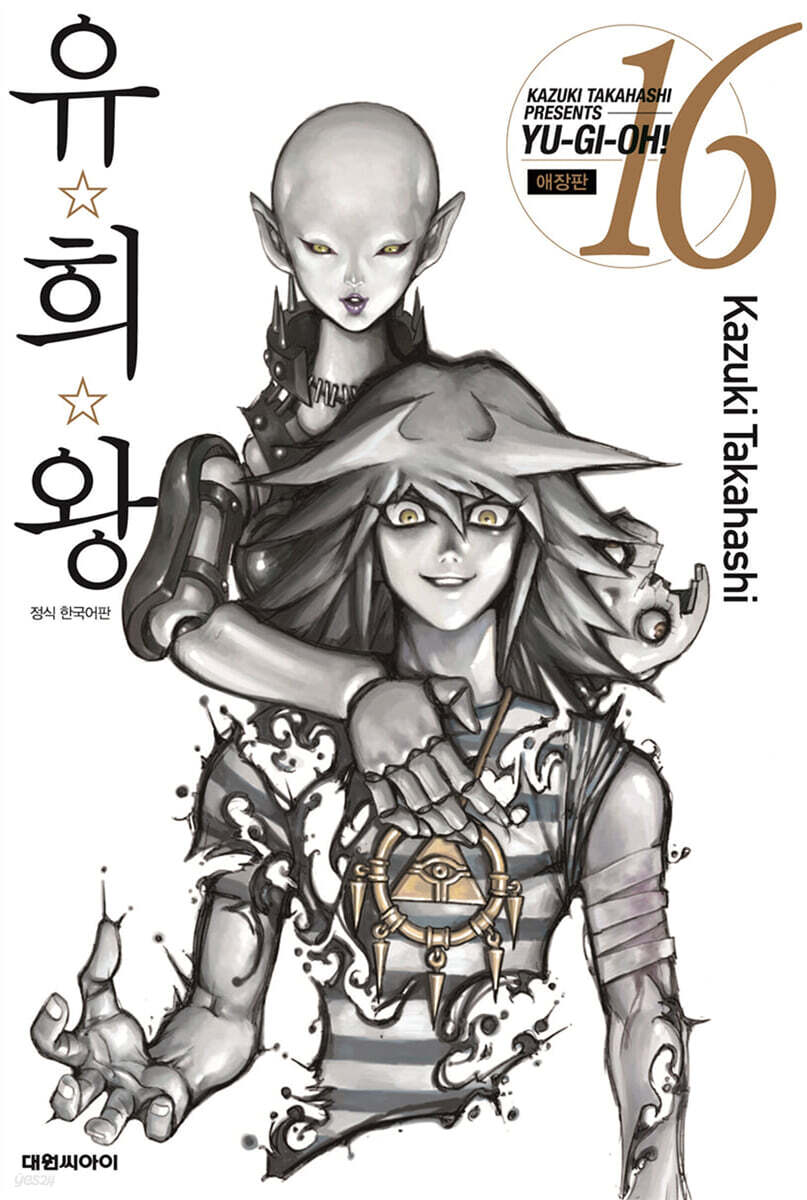 유희왕 애장판 16권