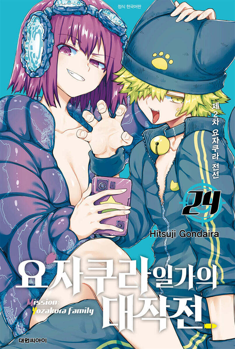 요자쿠라 일가의 대작전 24권