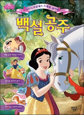 디즈니 프린세스 스페셜 놀이북 백설 공주