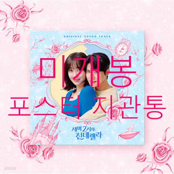 새벽 2시의 신데렐라 (쿠팡플레이 시리즈) OST