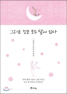 그리운 것은 모두 달에 있다