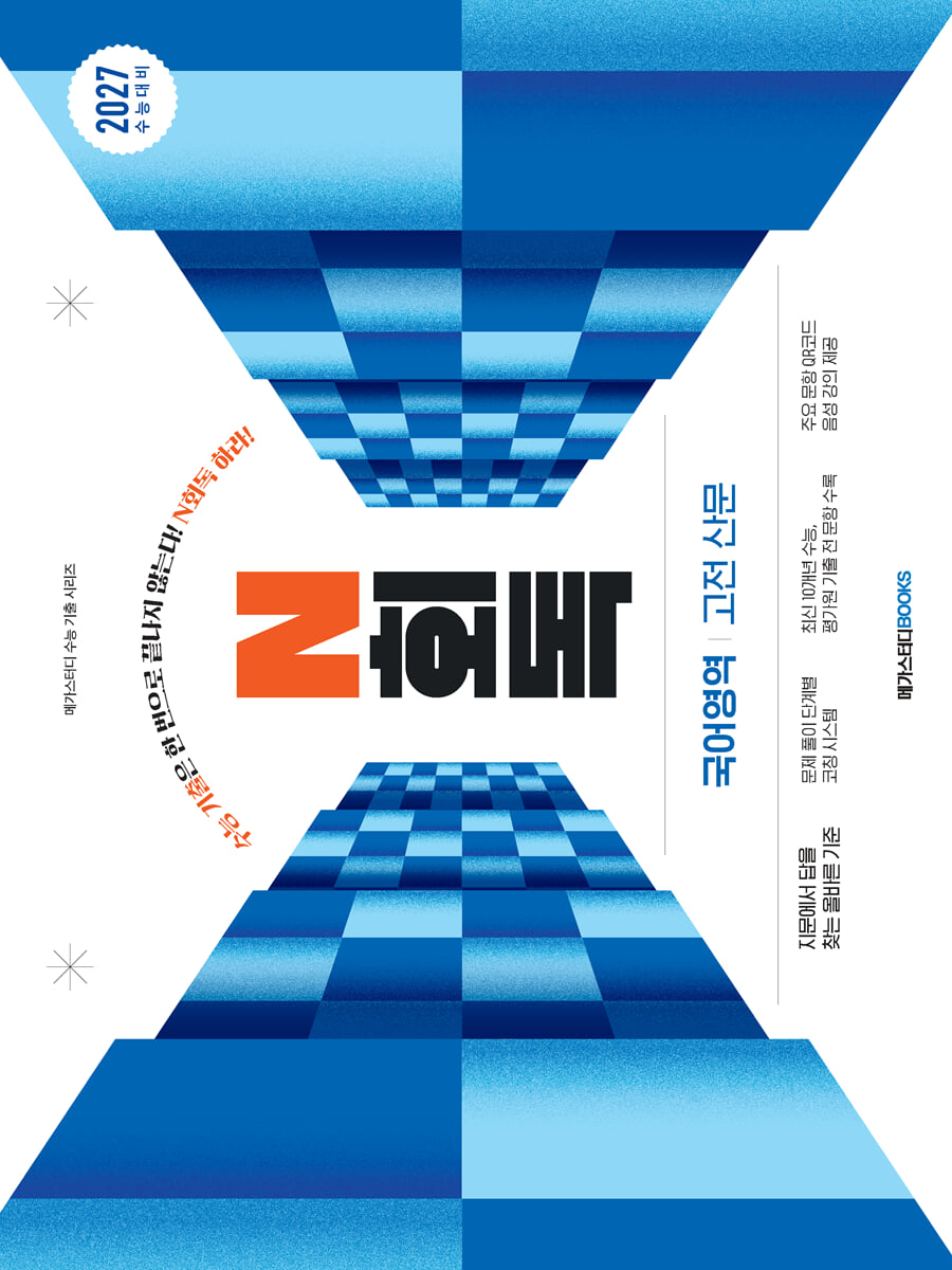 2027 수능 대비 N회독 국어영역 고전 산문 (2026년)