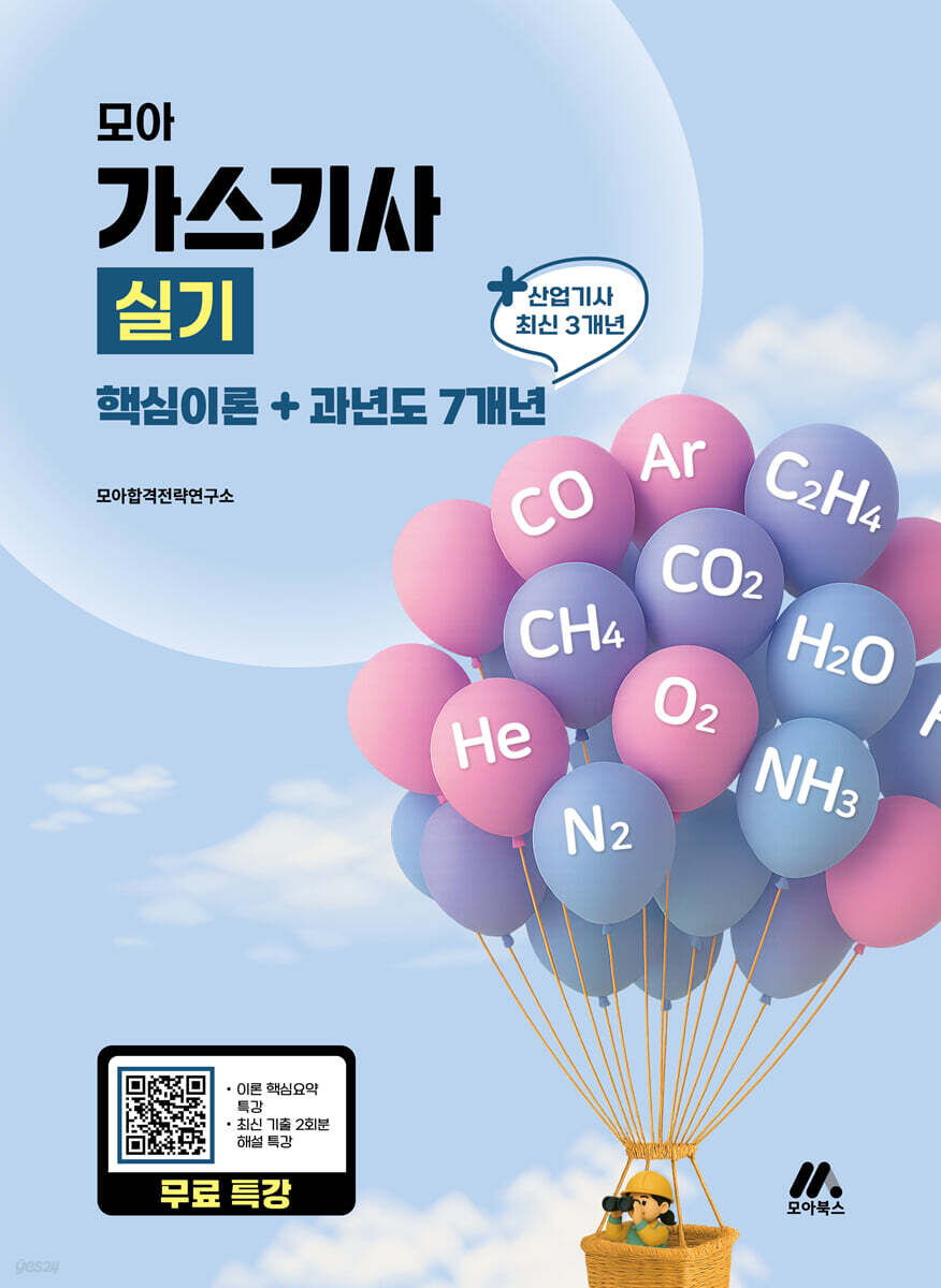 모아 가스기사 실기(핵심이론+과년도 7개년)