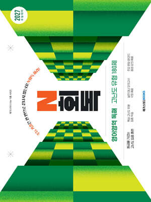 2027 수능 대비 N회독 영어영역 고난도 유형 180제 (2026년)