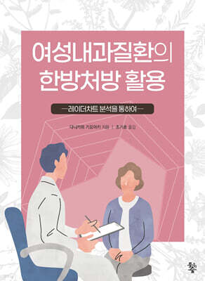 여성내과질환의 한방처방 활용