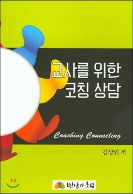 교사를 위한 코칭상담 