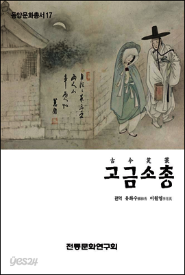 고금소총