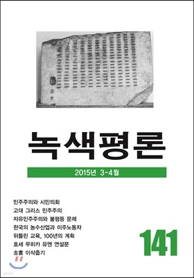 녹색평론 (격월간) : 3,4월 [2015]