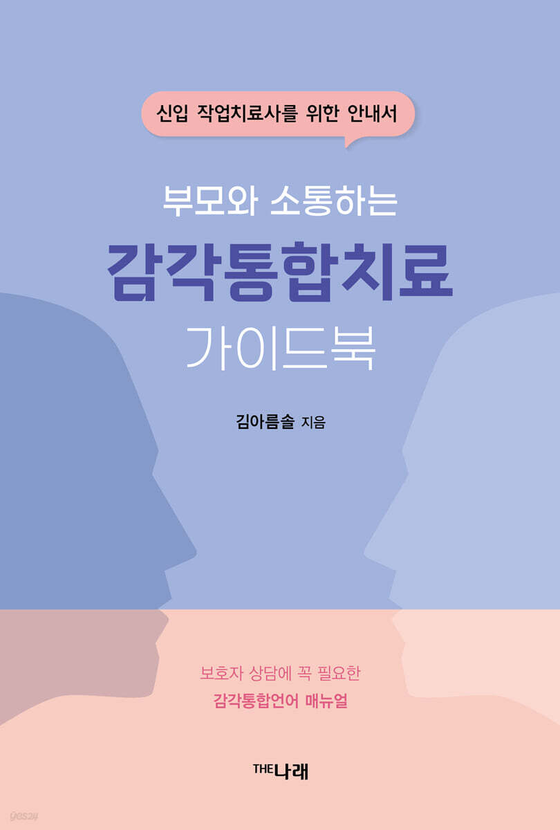 부모와 소통하는 감각통합치료 가이드북