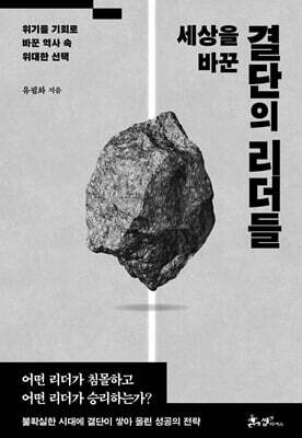 세상을 바꾼 결단의 리더들