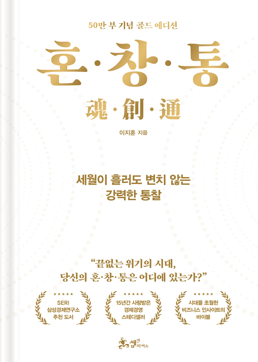 혼·창·통 (50만 부 기념 골드 에디션)