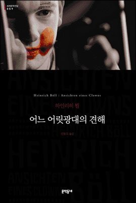 어느 어릿광대의 견해 - 세계문학전집 059